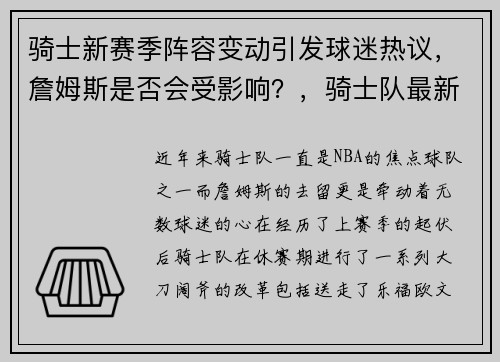 骑士新赛季阵容变动引发球迷热议，詹姆斯是否会受影响？，骑士队最新阵容