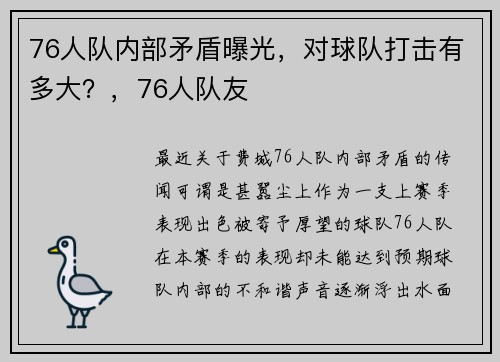 76人队内部矛盾曝光，对球队打击有多大？，76人队友