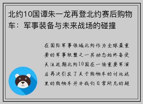 北约10国谭朱一龙再登北约赛后购物车：军事装备与未来战场的碰撞
