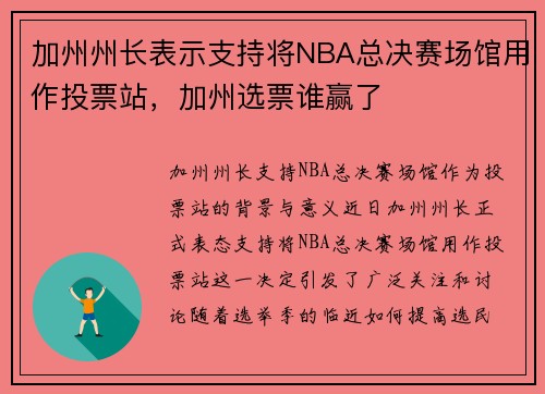 加州州长表示支持将NBA总决赛场馆用作投票站，加州选票谁赢了