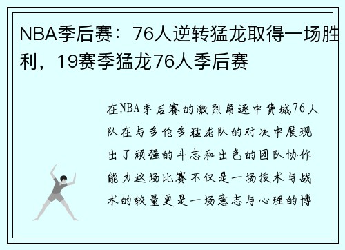 NBA季后赛：76人逆转猛龙取得一场胜利，19赛季猛龙76人季后赛