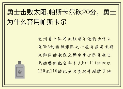 勇士击败太阳,帕斯卡尔砍20分，勇士为什么弃用帕斯卡尔