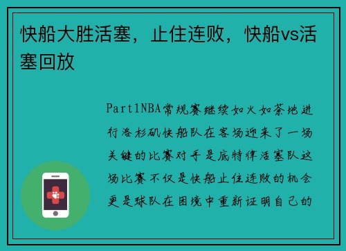 快船大胜活塞，止住连败，快船vs活塞回放