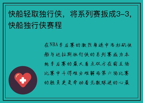 快船轻取独行侠，将系列赛扳成3-3，快船独行侠赛程