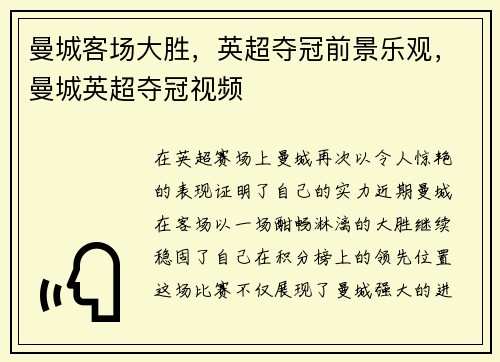 曼城客场大胜，英超夺冠前景乐观，曼城英超夺冠视频