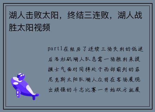 湖人击败太阳，终结三连败，湖人战胜太阳视频