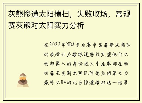 灰熊惨遭太阳横扫，失败收场，常规赛灰熊对太阳实力分析