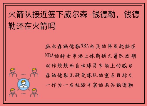 火箭队接近签下威尔森-钱德勒，钱德勒还在火箭吗