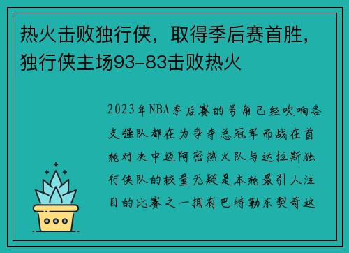 热火击败独行侠，取得季后赛首胜，独行侠主场93-83击败热火