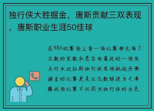 独行侠大胜掘金，唐斯贡献三双表现，唐斯职业生涯50佳球