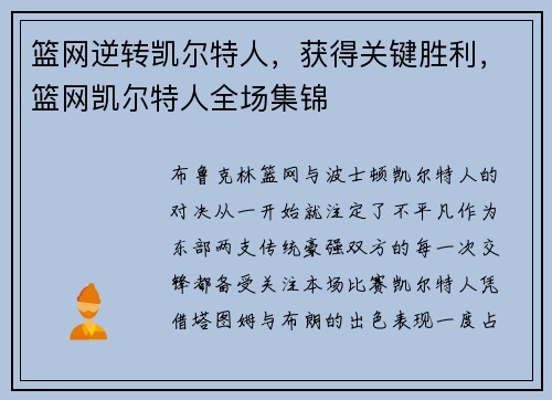 篮网逆转凯尔特人，获得关键胜利，篮网凯尔特人全场集锦