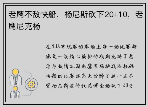 老鹰不敌快船，杨尼斯砍下20+10，老鹰尼克杨