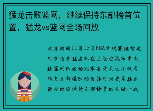 猛龙击败篮网，继续保持东部榜首位置，猛龙vs篮网全场回放