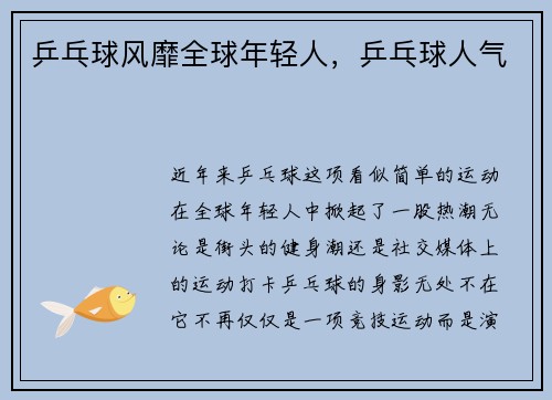 乒乓球风靡全球年轻人，乒乓球人气