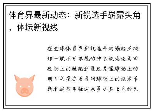 体育界最新动态：新锐选手崭露头角，体坛新视线