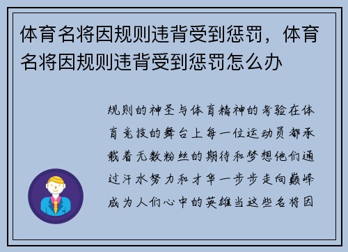 体育名将因规则违背受到惩罚，体育名将因规则违背受到惩罚怎么办