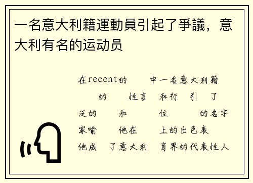 一名意大利籍運動員引起了爭議，意大利有名的运动员