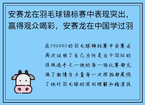 安赛龙在羽毛球锦标赛中表现突出，赢得观众喝彩，安赛龙在中国学过羽毛球吗