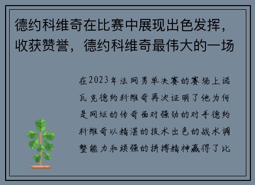 德约科维奇在比赛中展现出色发挥，收获赞誉，德约科维奇最伟大的一场比赛
