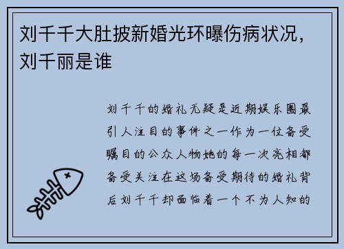刘千千大肚披新婚光环曝伤病状况，刘千丽是谁