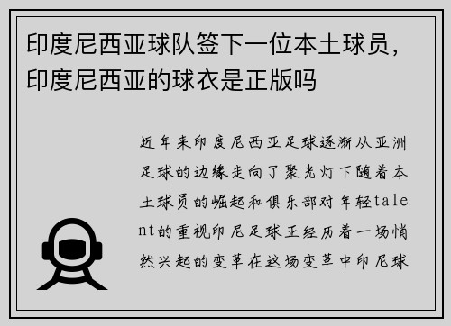 印度尼西亚球队签下一位本土球员，印度尼西亚的球衣是正版吗