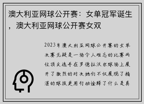 澳大利亚网球公开赛：女单冠军诞生，澳大利亚网球公开赛女双