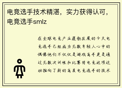 电竞选手技术精湛，实力获得认可，电竞选手smlz