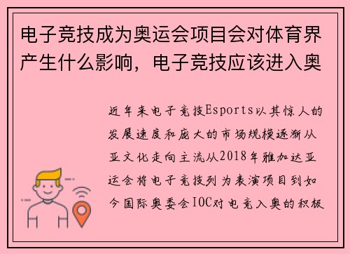 电子竞技成为奥运会项目会对体育界产生什么影响，电子竞技应该进入奥运会