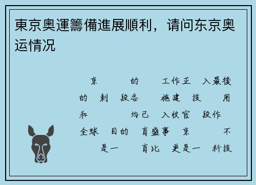 東京奧運籌備進展順利，请问东京奥运情况