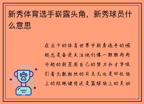 新秀体育选手崭露头角，新秀球员什么意思