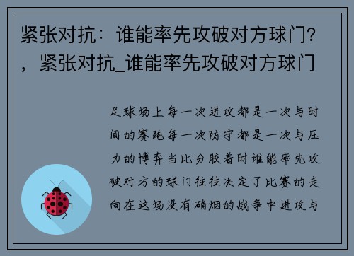 紧张对抗：谁能率先攻破对方球门？，紧张对抗_谁能率先攻破对方球门