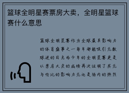 篮球全明星赛票房大卖，全明星篮球赛什么意思