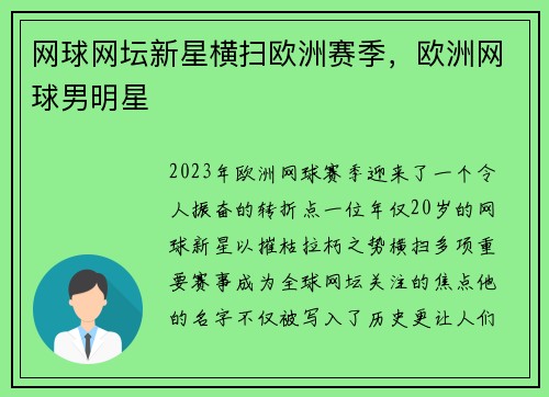 网球网坛新星横扫欧洲赛季，欧洲网球男明星