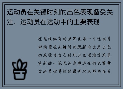 运动员在关键时刻的出色表现备受关注，运动员在运动中的主要表现