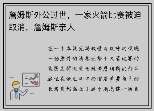 詹姆斯外公过世，一家火箭比赛被迫取消，詹姆斯亲人