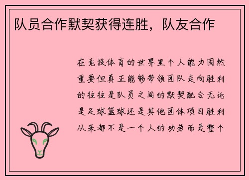 队员合作默契获得连胜，队友合作