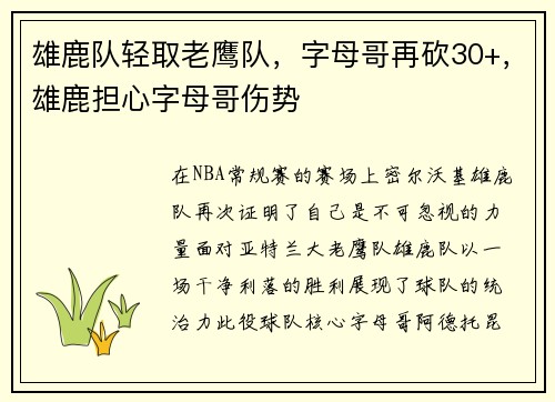 雄鹿队轻取老鹰队，字母哥再砍30+，雄鹿担心字母哥伤势