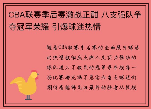 CBA联赛季后赛激战正酣 八支强队争夺冠军荣耀 引爆球迷热情