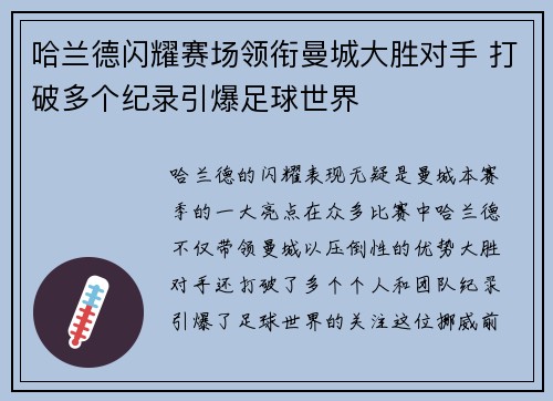 哈兰德闪耀赛场领衔曼城大胜对手 打破多个纪录引爆足球世界