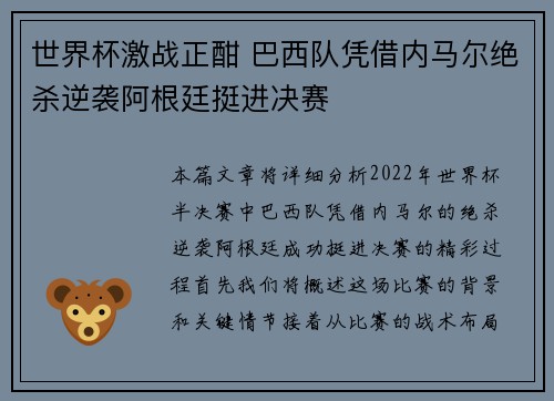世界杯激战正酣 巴西队凭借内马尔绝杀逆袭阿根廷挺进决赛