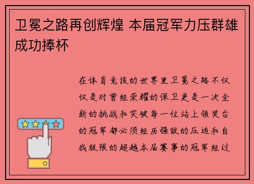 卫冕之路再创辉煌 本届冠军力压群雄成功捧杯