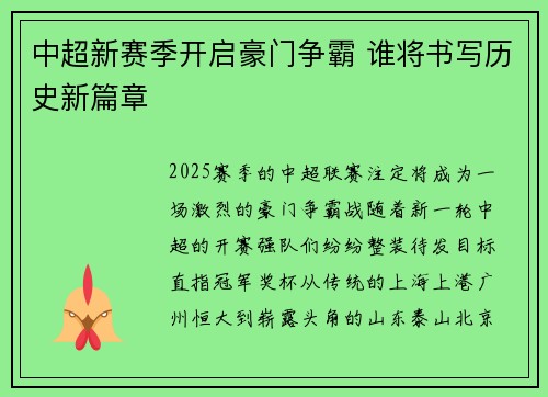 中超新赛季开启豪门争霸 谁将书写历史新篇章