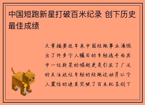 中国短跑新星打破百米纪录 创下历史最佳成绩