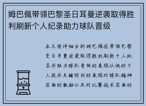 姆巴佩带领巴黎圣日耳曼逆袭取得胜利刷新个人纪录助力球队晋级