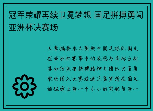冠军荣耀再续卫冕梦想 国足拼搏勇闯亚洲杯决赛场