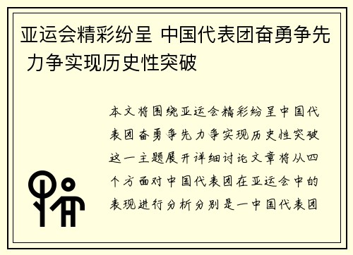 亚运会精彩纷呈 中国代表团奋勇争先 力争实现历史性突破