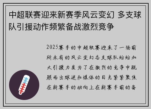 中超联赛迎来新赛季风云变幻 多支球队引援动作频繁备战激烈竞争