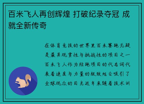 百米飞人再创辉煌 打破纪录夺冠 成就全新传奇