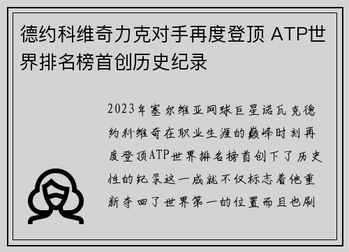 德约科维奇力克对手再度登顶 ATP世界排名榜首创历史纪录