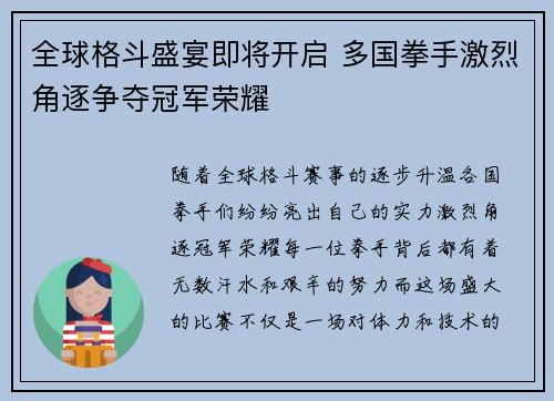 全球格斗盛宴即将开启 多国拳手激烈角逐争夺冠军荣耀